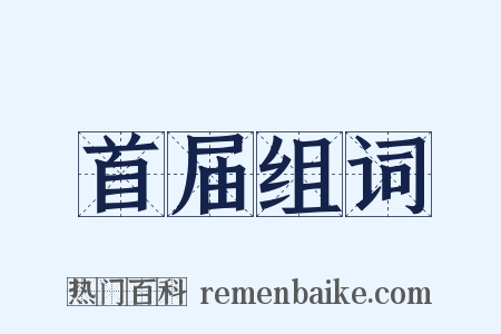 首届组词是什么意思的图片